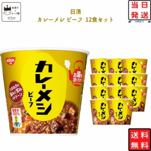 レトルト食品 常温保存 詰め合わせ 送料無料 インスタント食品 日清 カレーメシ ビーフ 6食 × 2ケース 12食セット レトルト 惣菜 カップ