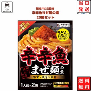 辛辛魚 辛辛魚まぜ麺の素 辛辛魚ラーメン 送料無料 レトルト食品 常温保存 インスタント食品 インスタント 即席 寿がきや 調味料 1人前×