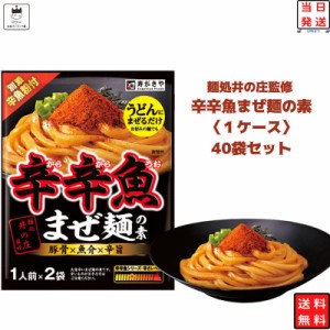 寿がきや 辛辛魚 辛辛魚まぜ麺の素 辛辛魚ラーメン 送料無料 レトルト食品 常温保存 インスタント食品 インスタント 即席  調味料 1ケー