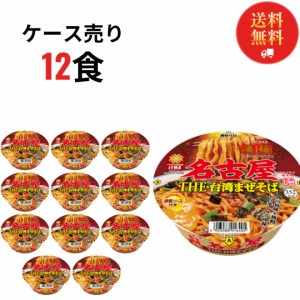 カップ麺 詰め合わせ 箱買い 送料無料 カップラーメン インスタントラーメン 凄麺 名古屋THE・台湾まぜそば 12食 ケース売り レトルト食