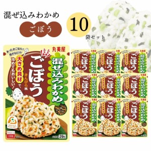 丸美屋 ふりかけ 混ぜ込みわかめ ごぼう まとめ買い 10袋 チャック付き袋 ランチ ピクニック 遠足 幼稚園 日替わり 食品 お弁当 おにぎり