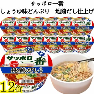 カップ麺 箱買い サッポロ一番 しょうゆ味どんぶり 地鶏だし仕上げ 12食セット 送料無料 まとめ買い ストック カップラーメン 買い置き