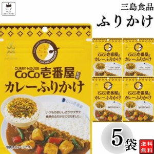 ふりかけ 三島食品 CoCo壱番屋カレー ふりかけ 5袋セット  送料無料 小袋セット  ご飯のお供  まとめ買い あす楽 ギフト ランチ ピクニッ