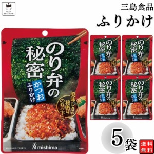 ふりかけ 三島食品 のり弁の秘密 かつお 5袋セット  送料無料 小袋セット  ご飯のお供  まとめ買い あす楽 ギフト ランチ ピクニック 遠