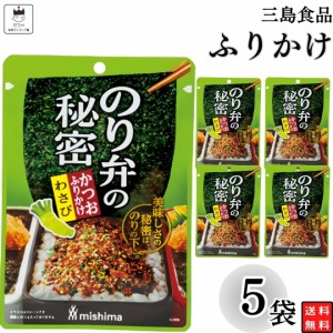 ふりかけ 三島食品 のり弁の秘密 わさび 5袋セット  送料無料 小袋セット  ご飯のお供  まとめ買い あす楽 ギフト ランチ ピクニック 遠