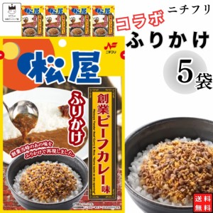 ふりかけ ニチフリ 松屋 創業ビーフカレー味 ふりかけ 5袋セット  送料無料 小袋セット  ご飯のお供  まとめ買い ギフト ランチ ピクニッ