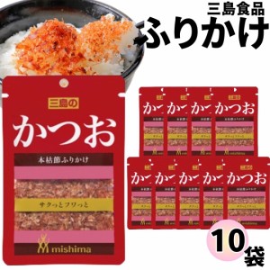 ふりかけ 三島食品 かつお 10袋セット  送料無料 小袋セット ご飯のお供  まとめ買い あす楽 ギフト ランチ ピクニック 遠足 幼稚園 子供