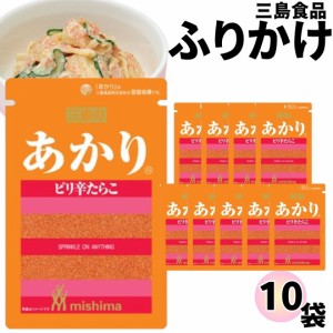 ふりかけ 三島食品 あかり 10袋セット  送料無料 小袋セット  ご飯のお供  まとめ買い あす楽 ギフト ランチ ピクニック 遠足 幼稚園 子