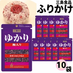 ふりかけ 三島食品 ゆかり 梅入り 10袋セット 送料無料 小袋セット ご飯のお供  まとめ買い ギフト ランチ ピクニック 遠足 幼稚園 子供 