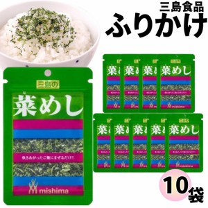 ふりかけ 三島食品 菜めし 10袋セット  送料無料 小袋セット ご飯のお供  まとめ買い ギフト ランチ ピクニック 遠足 幼稚園 子供 チャッ