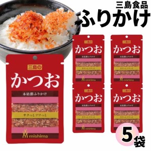 1000円ポッキリ ふりかけ 三島食品 かつお 5袋セット 送料無料 小袋セット  ご飯のお供  まとめ買い ギフト ランチ ピクニック 遠足 幼稚