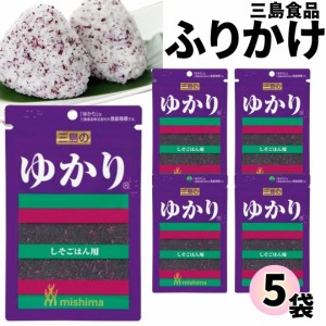 1000円ポッキリ ふりかけ 三島食品 ゆかり 5袋セット 送料無料 小袋セット  ご飯のお供  まとめ買い ギフト ランチ ピクニック 遠足 幼稚