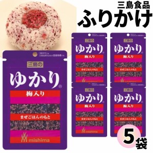 ふりかけ 三島食品 ゆかり 梅入り 5袋セット 送料無料 小袋セット  ご飯のお供  まとめ買い ギフト ランチ ピクニック 遠足 幼稚園 子供 