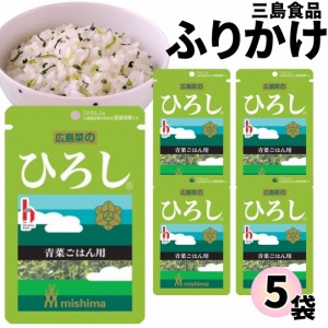 1000円ポッキリ ふりかけ 三島食品 ひろし 5袋セット 送料無料 小袋セット  ご飯のお供  まとめ買い ギフト ランチ ピクニック 遠足 幼稚