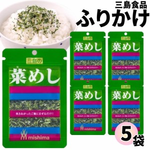 1000円ポッキリ ふりかけ 三島食品 菜めし 5袋セット 送料無料 小袋セット  ご飯のお供  まとめ買い ギフト ランチ ピクニック 遠足 幼稚