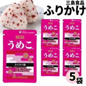 1000円ポッキリ ふりかけ 三島食品 うめこ 5袋セット 送料無料 小袋セット  ご飯のお供  まとめ買い ギフト ランチ ピクニック 遠足 幼稚