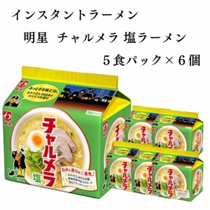 明星チャルメラ 塩ラーメン ケース売り (5食パック×6個)