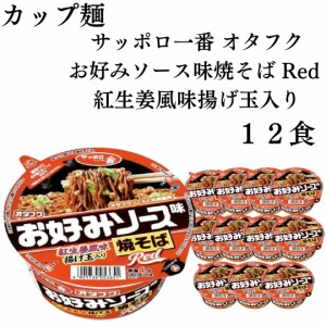 カップ麺 詰め合わせ 箱買い サッポロ一番 オタフクお好みソース味 焼そば Red 紅生姜風味揚げ玉入り 12食セット カップ焼きそば 送料無