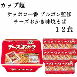 カップ麺 詰め合わせ 箱買い サッポロ一番 ブルボン監修 チーズおかき味 焼そば 送料無料 カップ焼きそば まとめ買い ストック 買い置き