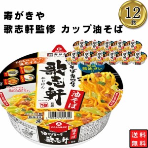 カップ麺 まとめ買い 寿がきや 歌志軒監修カップ 油そば ケース売り 12食