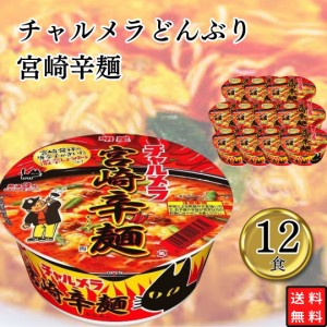 カップラーメン 明星 チャルメラどんぶり　宮崎辛麺 ケース売り(12入り) 辛い まとめ買い 備蓄 間食 夜食