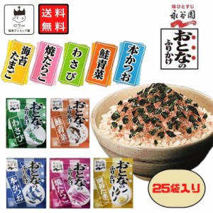 永谷園 おとなのふりかけ インスタント食品 常温保存 業務用 25袋 5種類 各5袋 大人のふりかけ お弁当 ご飯のお供 ごはんのおとも まとめ