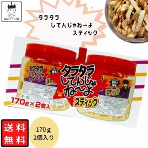 タラタラしてんじゃねーよ 170g 2個 駄菓子 詰め合わせ お菓子 まとめ買い おつまみセットエスニック 唐辛子 風味 スティックタイプ 大容