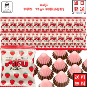 お菓子 詰め合わせ 子供 大人 子供会 送料無料 個包装 駄菓子 まとめ買い アポロ チョコレート 小分け 15ｇ×20袋 プチギフト プレゼント