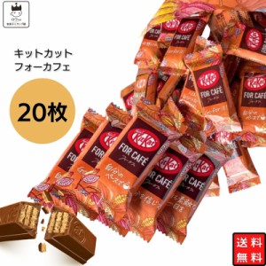 ネスレ キットカット フォーカフェ 20枚 チョコレート お菓子 詰め合わせ 送料無料 まとめ買い お配り チョコ ビスケット 個包装 業務用 