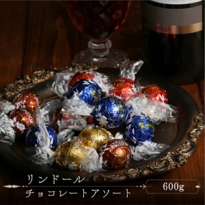 リンツ チョコレート 送料無料 リンドール チョコ お菓子 詰め合わせ プレゼント スイーツ 600ｇ Lindt 4種 まとめ買い 高級 プレゼント 