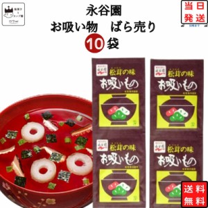 ポイント消化 送料無料 永谷園 お吸い物 3g 10袋 レトルト 和風 惣菜 常温 レトルト食品 常温保存 詰め合わせ インスタント お椀 業務用 