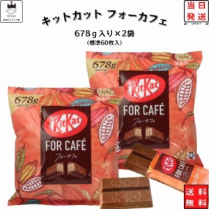 お菓子 詰め合わせ 送料無料 駄菓子 子供 まとめ買い 大人 チョコレート プレゼント スイーツ チョコ ネスレ キットカット フォーカフェ 