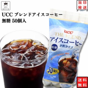 UCC コーヒー ポーション ブラック アイスコーヒー 無糖 ブレンドコーヒー インスタントコーヒー 送料無料 18g 50個 希釈タイプ 上島珈琲