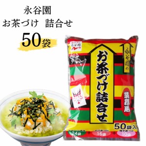 永谷園 お茶漬け 業務用 送料無料 50袋入り 大容量 詰め合わせ ふりかけ ご飯のお供 お茶づけ インスタント食品 レトルト 惣菜 和風 海苔