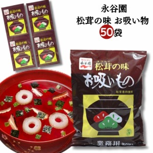 お吸い物 松茸の味 永谷園 送料無料 粉 50袋セット フリーズドライ 業務用 大容量 まとめ買い 買い置き ストック 時短 アレンジレシピ 炊