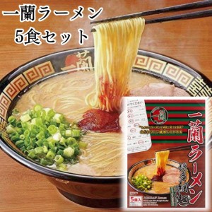 一蘭 一蘭ラーメン とんこつ ラーメン 5食 インスタントラーメン いちらん 送料無料 一蘭スープ 博多 細麺 ストレート 九州 有名店 豚骨