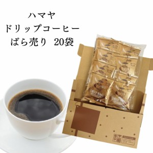 ハマヤ コーヒー ドリップ コストコ ばら売り 8g 20袋 個包装 ドリップコーヒー ドリップ珈琲 ドリップバッグコーヒー スペシャルブレン