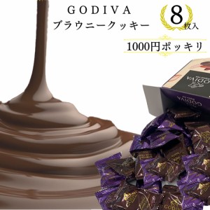 バレンタイン 2024 チョコ 1000円ポッキリ 送料無料 ポイント消化 お試し お菓子 詰め合わせ ゴディバ クッキー チョコレート ばら売り G