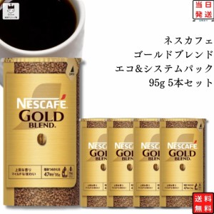 インスタントコーヒー ネスカフェ ゴールドブレンド エコ＆システムパック 95g 5本セット レギュラーソリュブルコーヒー 詰め替え用 イン