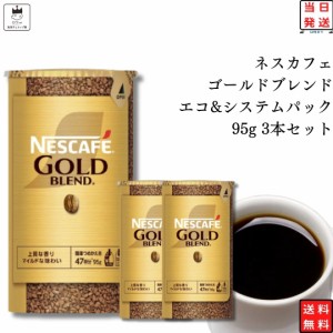 インスタントコーヒー ネスカフェ ゴールドブレンド エコ＆システムパック 95g 3本セット レギュラーソリュブルコーヒー 詰め替え用 イン