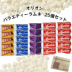 オリオン バラエティー ミニラムネ 25個セット 駄菓子 ラムネ菓子 業務用 お菓子 昔懐かし ミニコーラ ミニサワー ミニビタc ミニグレー