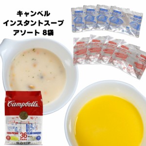 インスタントスープ Campbells キャンベル コーンポタージュ 4袋 クラムチャウダー 4袋 計8袋 お試し ポイント消化