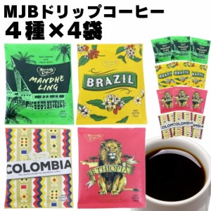 ドリップコーヒー ドリップ珈琲 MJB 4種 4袋 合計16袋 ばら売り 送料無料 コーヒー ドリップ インスタントコーヒー アソートセット