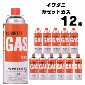 イワタニ カセットコンロ ガスボンベ カセットガス オレンジ 12本セット CB-250-OR 送料無料 カセットボンベ CB缶 防災グッズ アウトドア