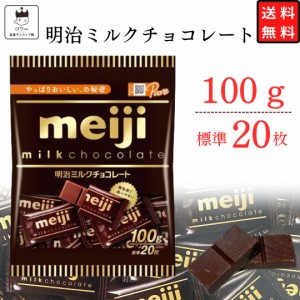 明治ミルクチョコレート 1袋100ｇ