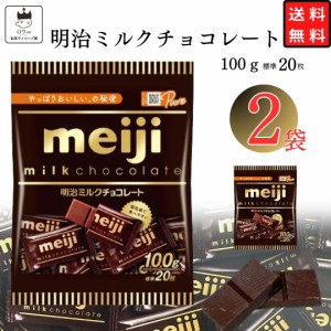 明治ミルクチョコレート 2袋