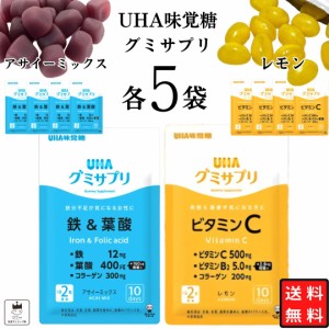 グミサプリ 詰め合わせ 鉄 UHA味覚糖 グミサプリ レモン アサイー 各5袋 送料無料 ビタミンＣ 葉酸 美容 健康 コラーゲン 栄養補給 まと