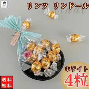 リンツ チョコレート 詰め合わせ バレンタインチョコ プチギフト リンドール ホワイト 4個入り 義理チョコ まとめ買い お配り チョコ ホ