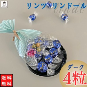 リンツ チョコレート 詰め合わせ バレンタインチョコ プチギフト リンドール ダーク 4個入り 義理チョコ まとめ買い お配り チョコ ホワ