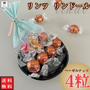 リンツ チョコレート 詰め合わせ バレンタインチョコ プチギフト リンドール ヘーゼルナッツ 4個入り 義理チョコ まとめ買い お配り チョ